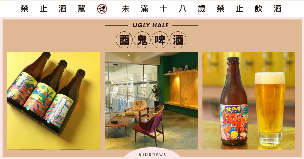 「UGLY HALF 酉鬼啤酒」2020全新精釀啤酒，當酒鬼的同時還能幫助浪浪 妞新聞酒吧地圖、酉鬼啤酒、精釀啤酒、啤酒、2020、強波酸啤、台灣動物緊急救援小組、強波與牠的澡巾、2019、五股、酒吧