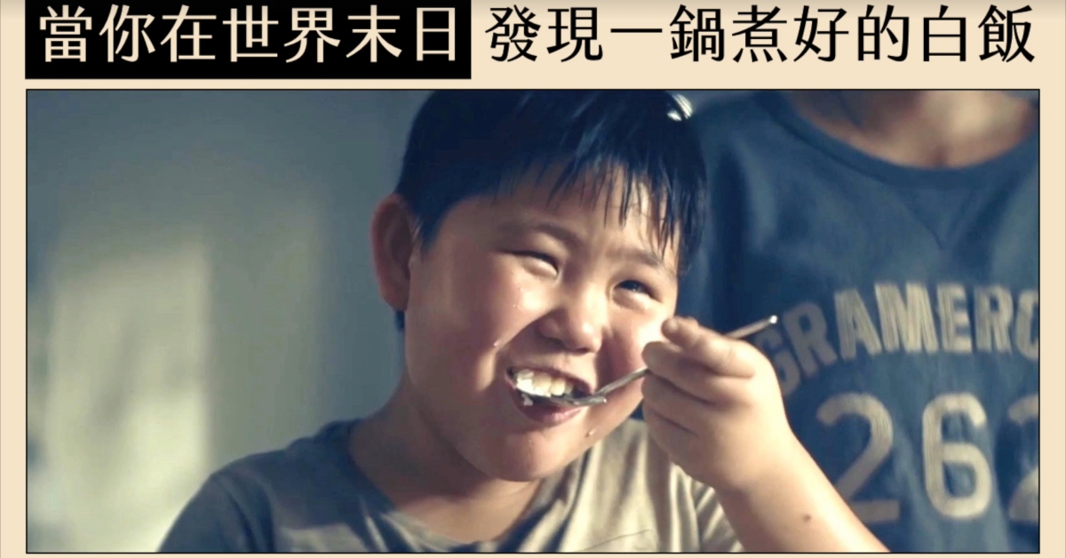 當你在世界末日，發現一鍋煮好的白米飯 世界末日、白飯、Royal Umbrella Lite