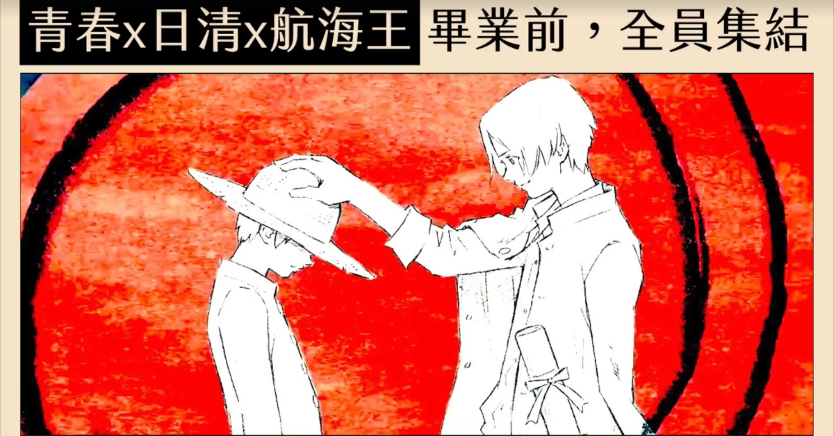為日清做的《記念撮影》航海王版的 MV，滿滿都是彩蛋粉絲快來看 日清、青春、海賊王、感動、MV