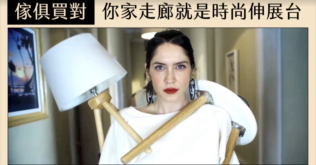 傢俱買對，家裡走廊就是時尚伸展台！英國超鬧廣告分享 愛顧家居、時尚、家具、英國