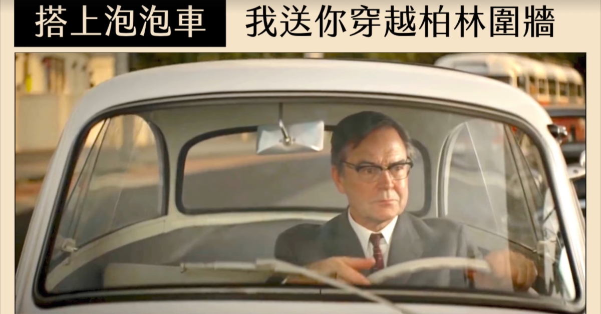 搭上泡泡車，我送你穿越柏林圍牆！BMW微電影 泡泡車、BMW、柏林圍牆