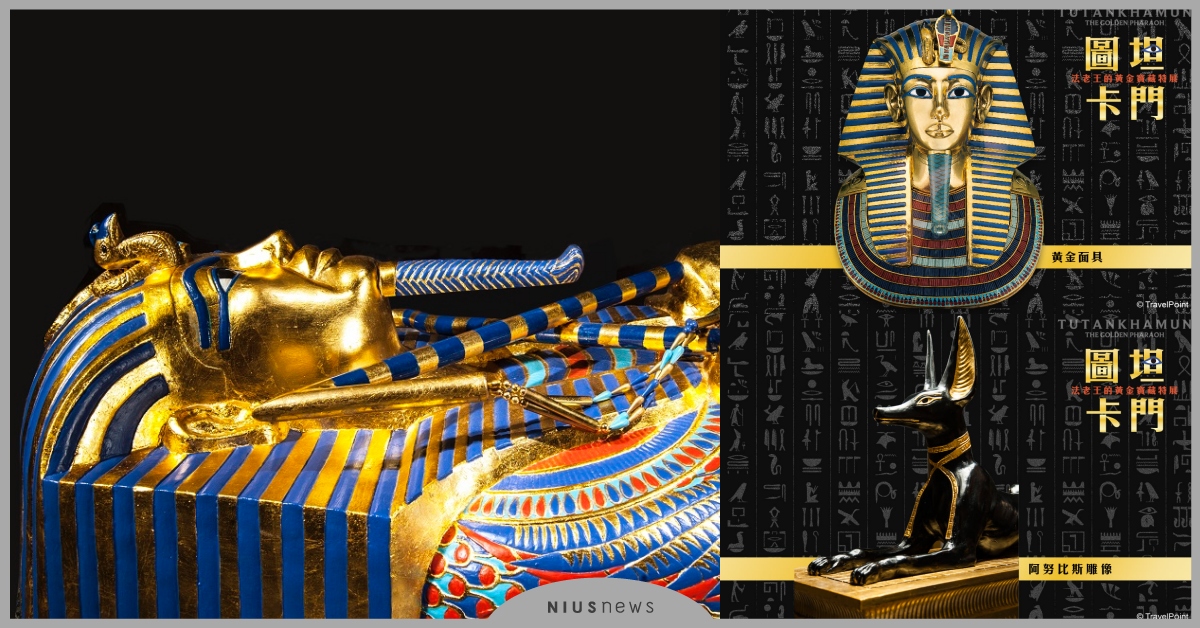「圖坦卡門特展」2020年強勢登台！埃及政府獨家授權，還原陵墓場景和5大必看展品 圖坦卡門-法老王的黃金寶藏特展、法老王圖坦卡門、圖坦卡門埃及文物展、圖坦卡門展台灣展覽、圖坦卡門陵墓、娜芙蒂蒂、國王座椅、儀式用床、站在獵豹身上的圖坦卡門雕像