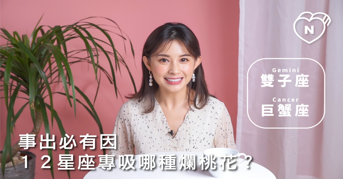 事出必有因？12星座專門吸引哪種爛桃花！雙子跟巨蟹篇 | 12星座反應事件簿 雙子、巨蟹、12星座、十二星座、桃花、爛桃花