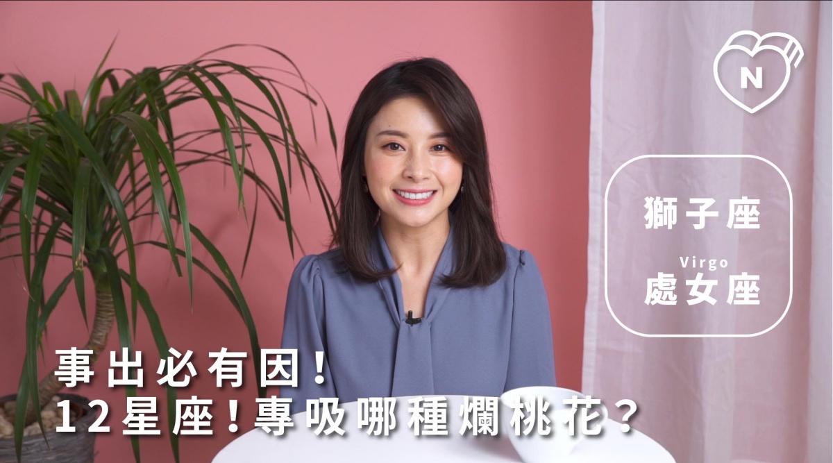 事出必有因？12星座專門吸引哪種爛桃花！獅子跟處女篇 | 12星座反應事件簿  12星座、獅子座、處女座、星座點點名、桃花