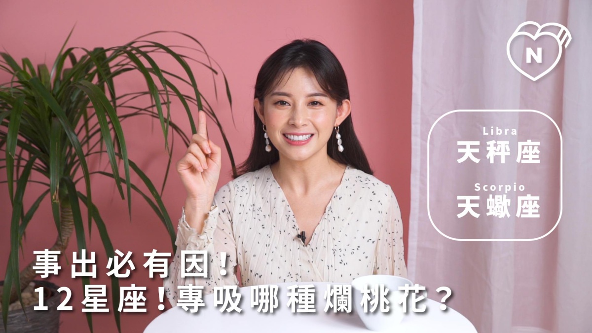 事出必有因？12星座專門吸引哪種爛桃花！天秤跟天蠍篇 | 12星座反應事件簿 12星座、天秤座、天蠍座、星座點點名、桃花