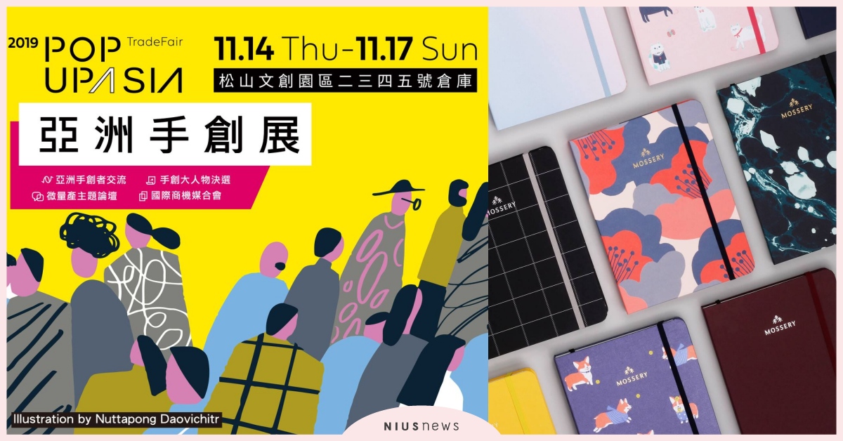「亞洲手創展」台北登場！4大主題展區、200品牌，逛好逛滿「讓喜歡的事成為生活」 亞洲手創展、pop up asia、展覽、手作、松菸
