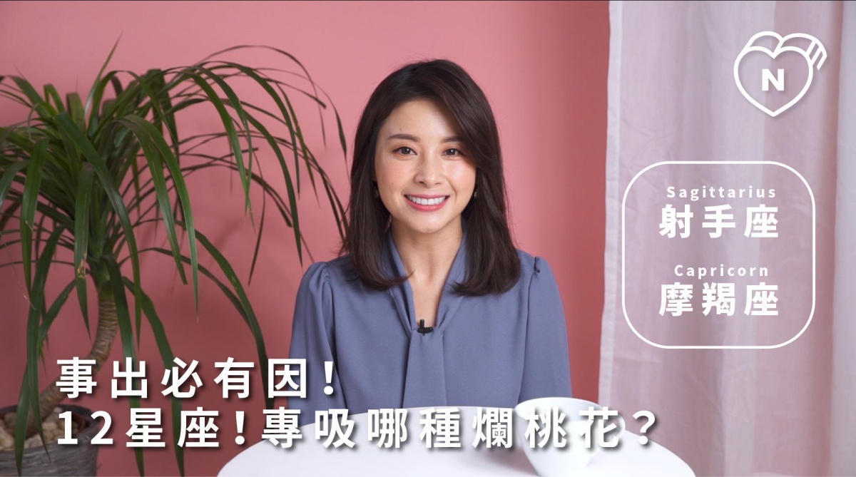 事出必有因？12星座專門吸引哪種爛桃花！射手跟魔羯篇 | 12星座反應事件簿 12星座反應事件簿、射手座、摩羯座、12星座、星座點點名、爛桃花、戀愛問題