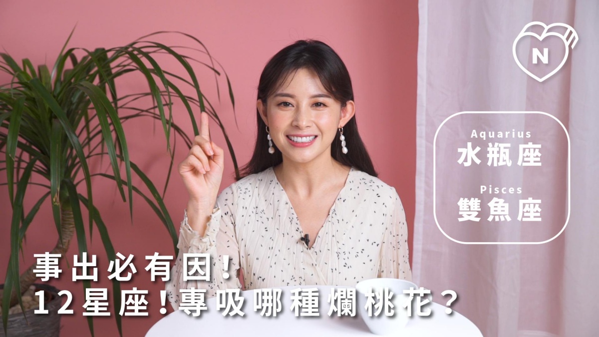 事出必有因？12星座專門吸引哪種爛桃花！水瓶跟雙魚篇 | 12星座反應事件簿 12星座反應事件簿、水瓶座、雙魚座、12星座、星座點點名、爛桃花、戀愛問題
