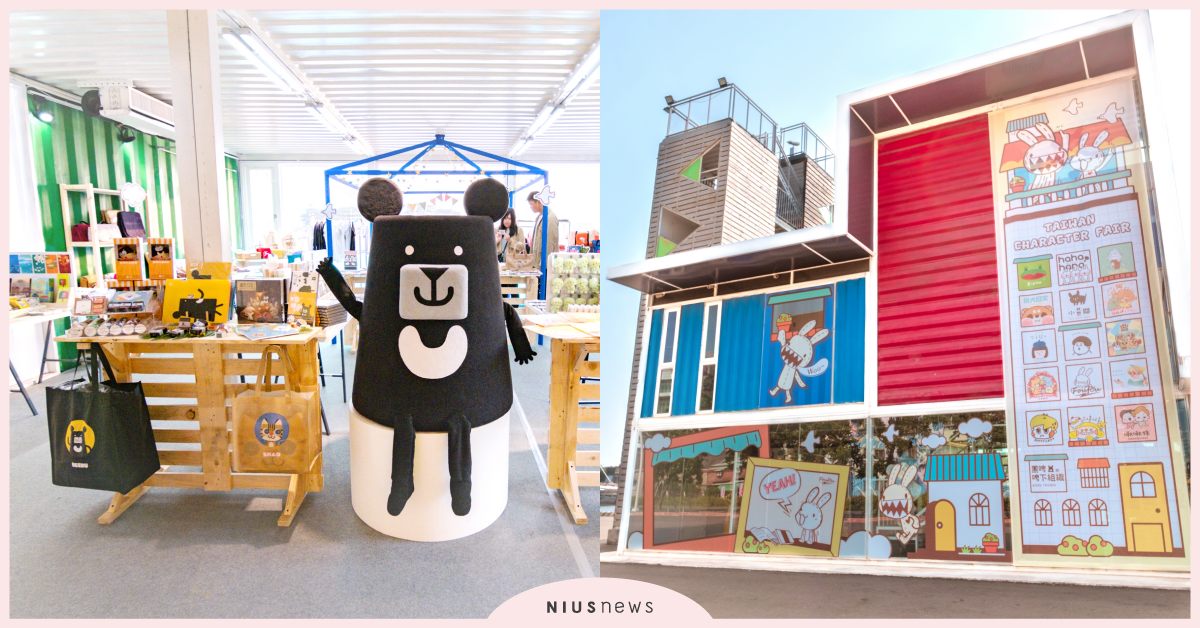 可愛力量大集合！啾啾妹、黑啤等台灣原創角色都在高雄駁二「來偶的透天厝」 市集、原創角色、來偶的透天厝、高雄駁二哨船頭、高雄