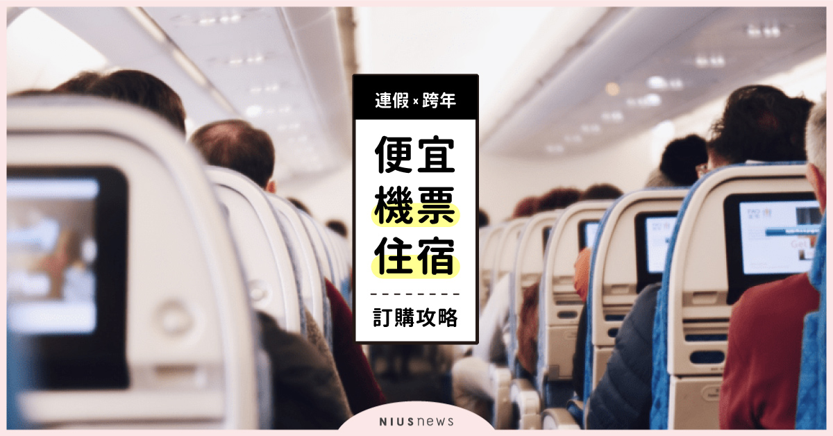 跨年、連假便宜機票、住宿攻略！寒假過年春節小資行程這樣訂！ 跨年 、 寒假 、 便宜機票