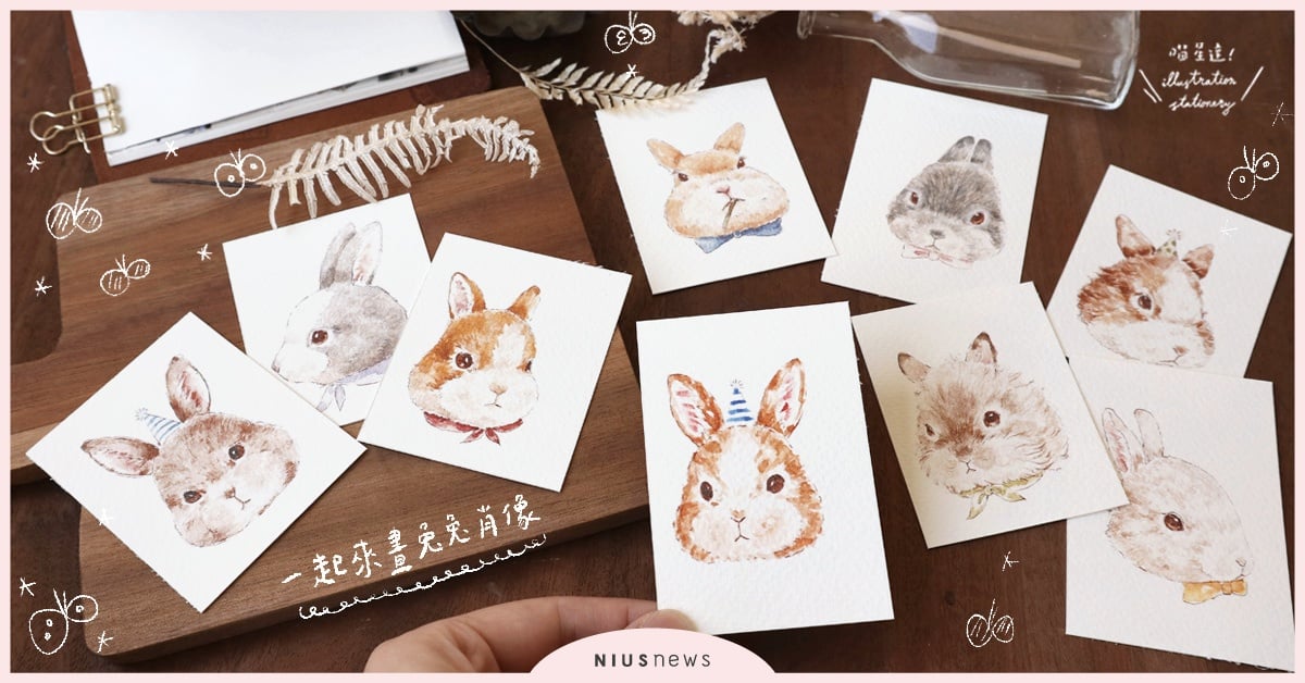 可愛的兔兔肖像水彩繪製，一起來畫出栩栩如生的小萌兔吧！| 一起來手繪 手繪、手帳、水彩、插畫、喵星達、文具控