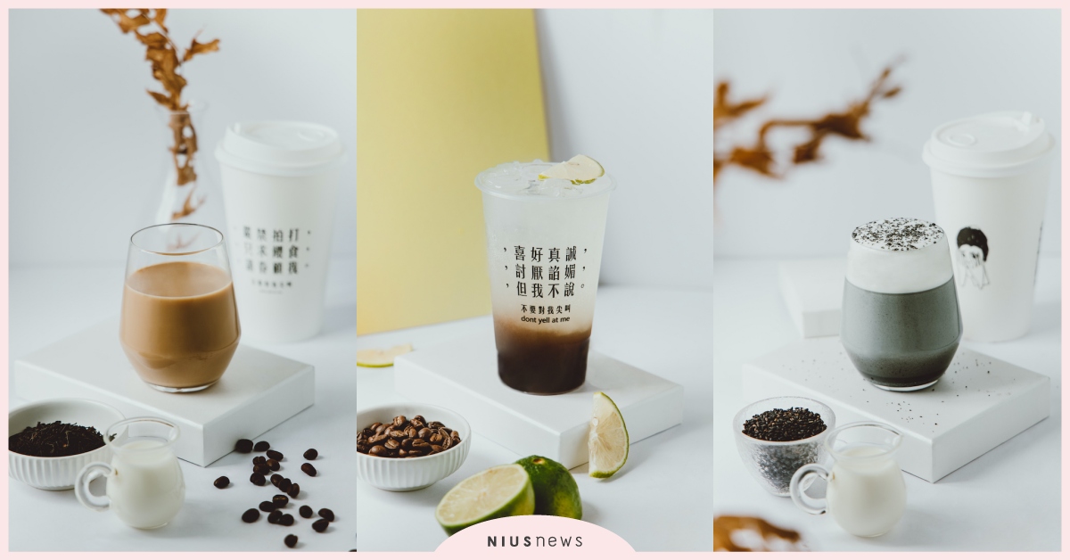 文青手搖飲「不要對我尖叫」冬季8款必喝新品！韓港日美風格飲品一次滿足 不要對我尖叫日常茶間、不要對我尖叫推薦、不要對我尖叫日常茶間、韓式柚柚青茶、港式鴛鴦奶茶、日式黑芝麻鮮奶、美式薑汁熱可可、黑糖咖啡拿鐵、海鹽焦糖拿鐵、榛果摩卡拿鐵、檸檬咖啡氣泡飲