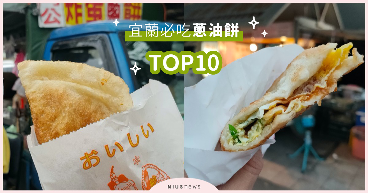 網友激推宜蘭10大必吃蔥油餅，快來看排行第一名的蔥油餅在哪裡？ 宜蘭、蔥油餅、頭城、炸彈蔥油餅、礁溪、柯氏蔥油餅