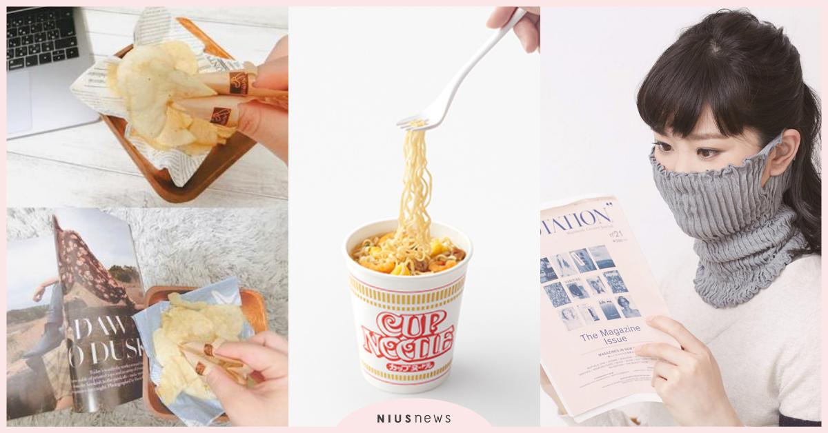 連「洋芋片指套」都想得出！日本生活創意用品6選 日本、洋芋片指套、麵食專用叉、黑色衛生棉