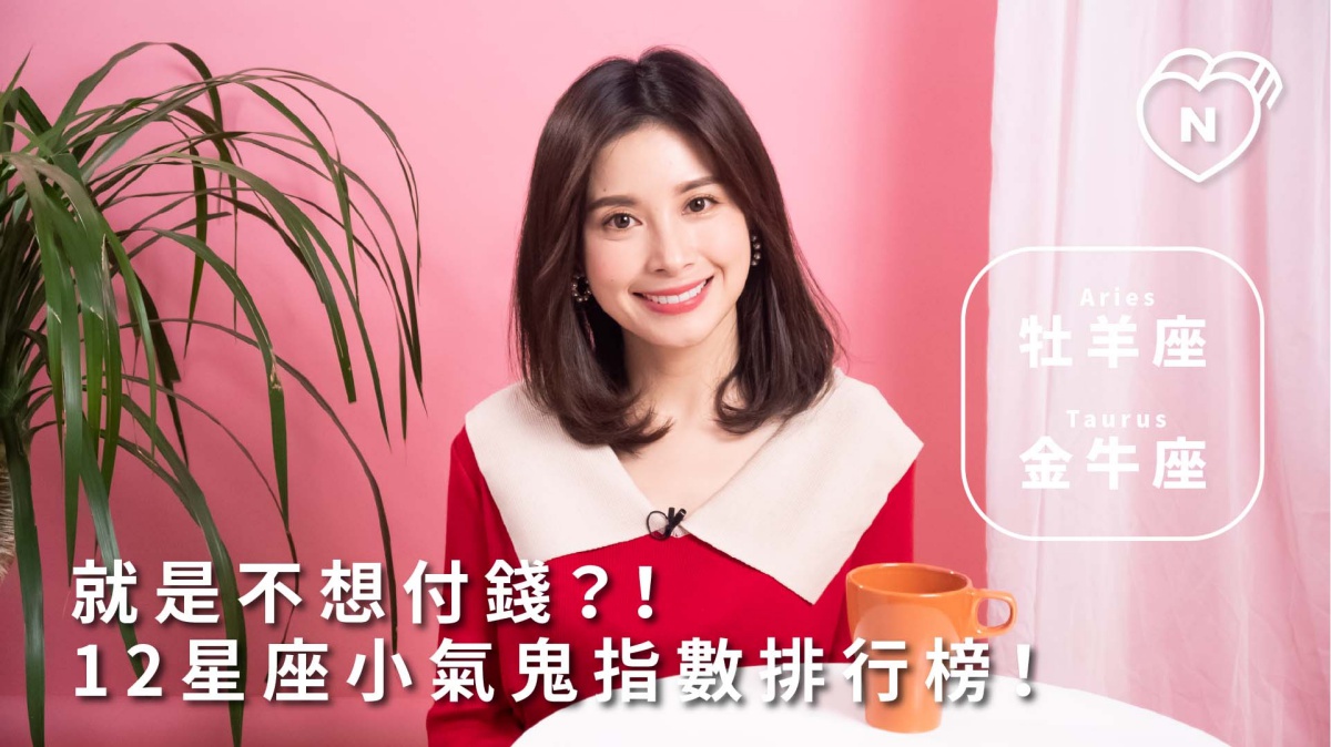 我就是不付錢？！12星座小氣鬼指數排行榜？牡羊跟金牛篇 |12星座反應事件簿 小氣鬼、牡羊座、金牛座、12星座