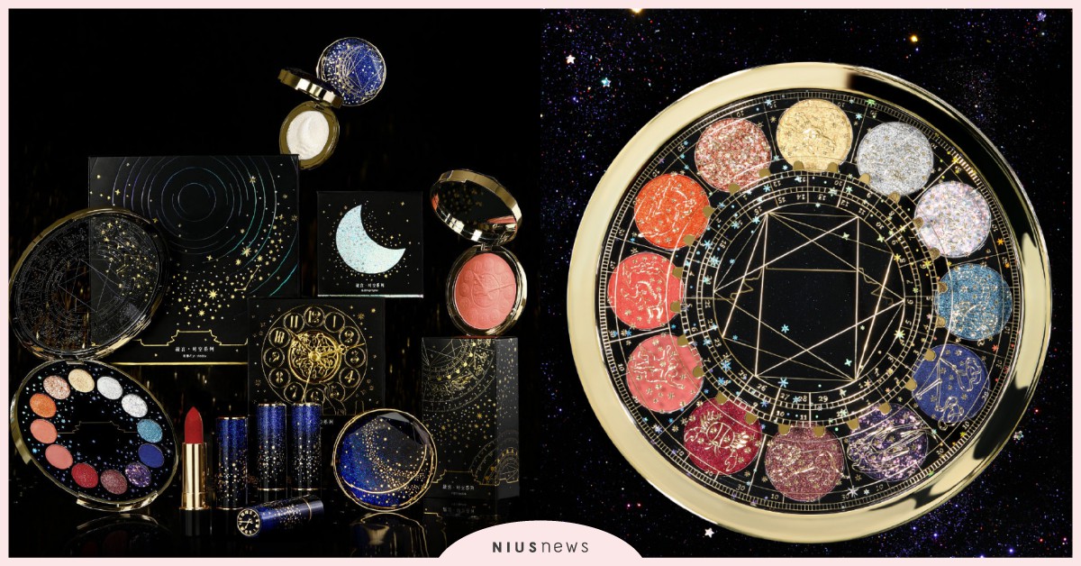 紫禁城六百年限定！故宮推出「閃耀星河系列彩妝」，12星宮眼影盤必須收藏 故宮、紫禁城、閃耀星河系列、彩妝