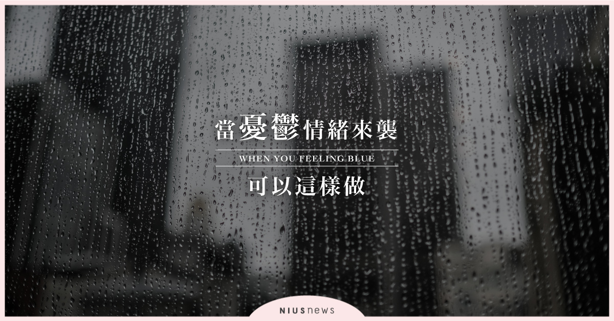 當憂鬱情緒來襲，可以這樣做！ 憂鬱、負能量、負面情緒、情緒管理