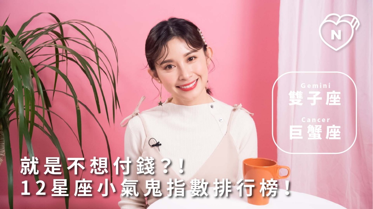 我就是不付錢？！12星座小氣鬼指數排行榜？雙子跟巨蟹篇 |12星座反應事件簿  12星座反應事件簿、雙子座、巨蟹座、小氣鬼、星座點點名
