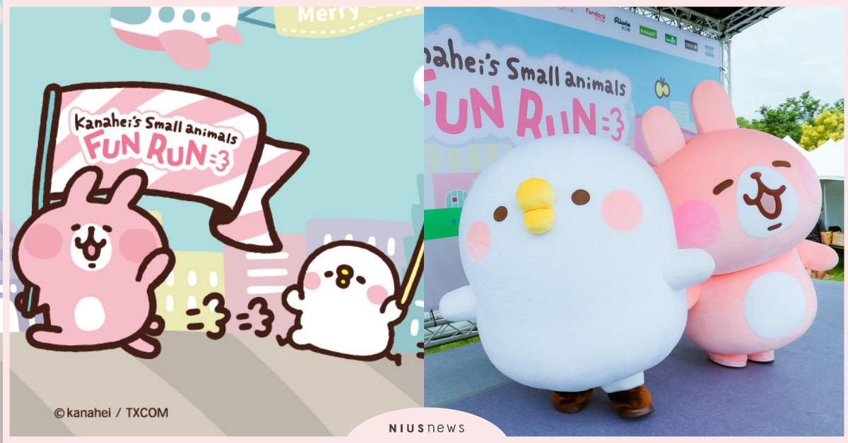 卡娜赫拉的小動物超萌路跑台北場來了！少女心玩偶、零錢包、福袋快來搶先登記 卡娜赫拉、卡娜赫拉的小動物趣味路跑 、粉紅兔兔、P助、卡娜赫拉的小動物、小女孩、喵喵喵咪