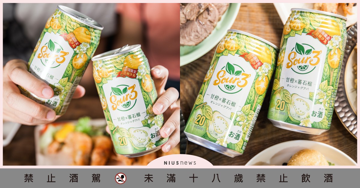 台灣限定SOUR3「芭柳酸甜沙瓦」辦桌必備芭樂尬柳橙！設計給少女的3%微醺 SOUR3、芭樂柳橙沙瓦、台灣限定、全聯、微醺