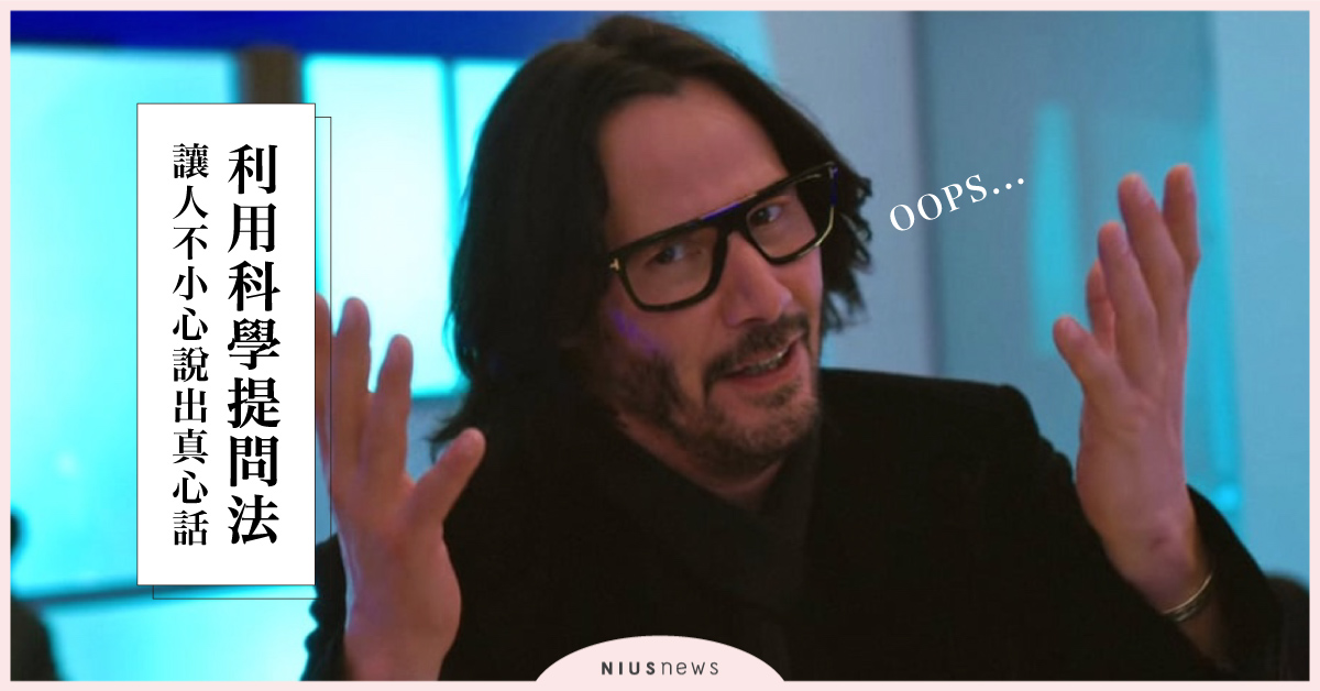 利用5種「科學提問法」讓人不小心說出真心話 溝通、人際關係、微表情、說謊、謊言