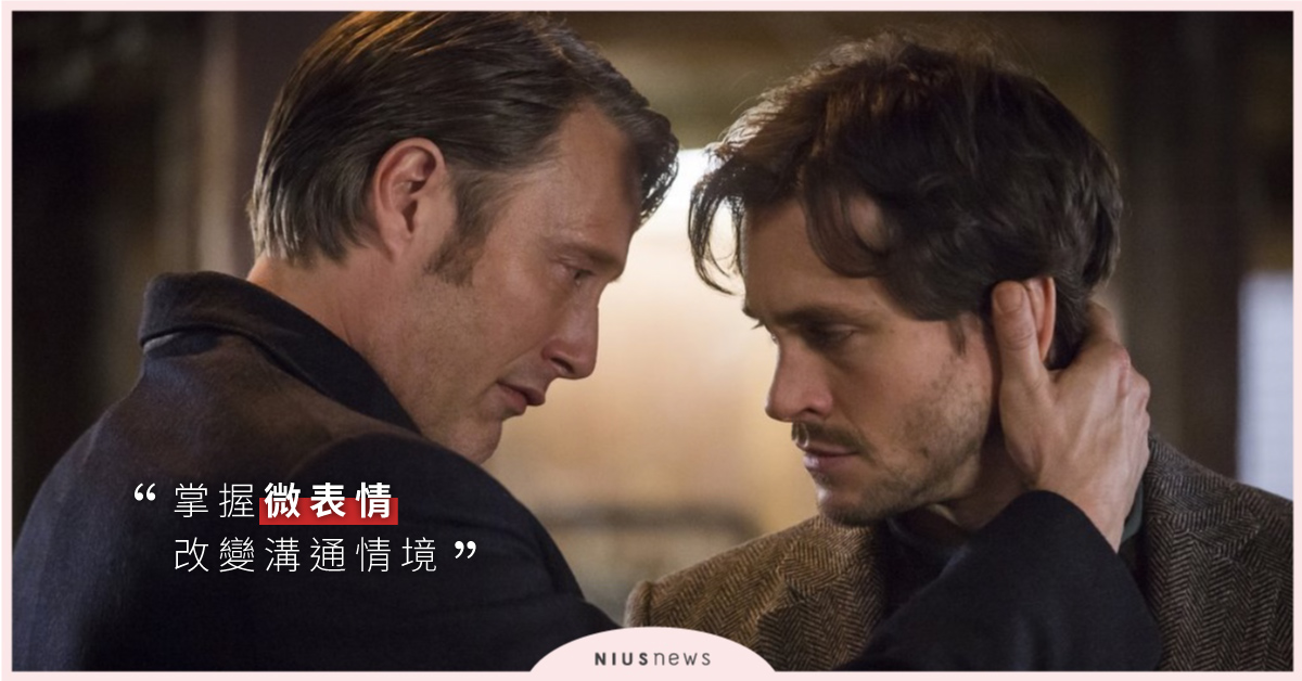 人際關係必修學分！懂得觀察「微表情」逆轉溝通窘境 溝通、人際關係、微表情、同溫層