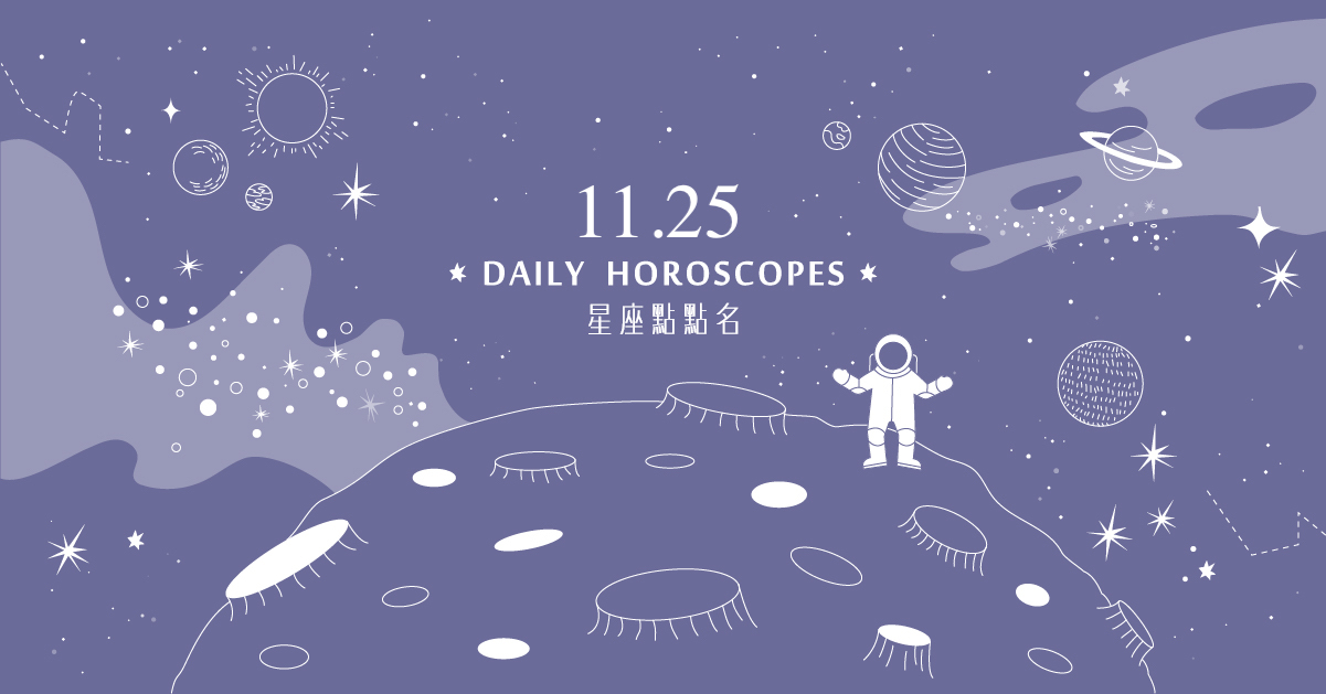 11/25星座點點名：射手座心想事成的一天！每日星座進化2.0 