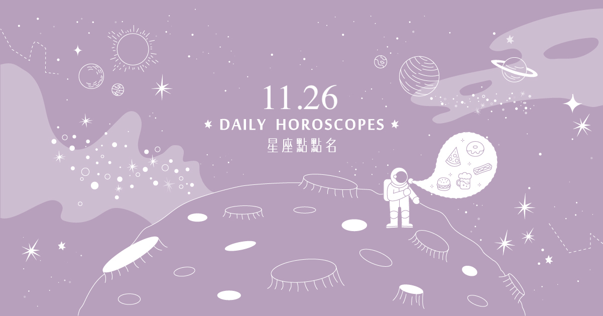 11/26星座點點名：摩羯座成就感滿滿！每日星座進化2.0 