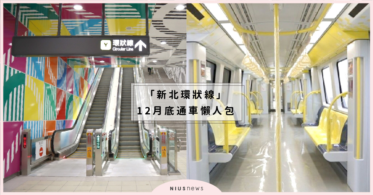 「新北環狀線」開放試乘懶人包整理！新店到新莊通車少20分鐘、打卡網美牆曝光 新北環狀線、三環六線、三環三線、新北捷運局、新北環狀線圖、新北環狀線路線圖