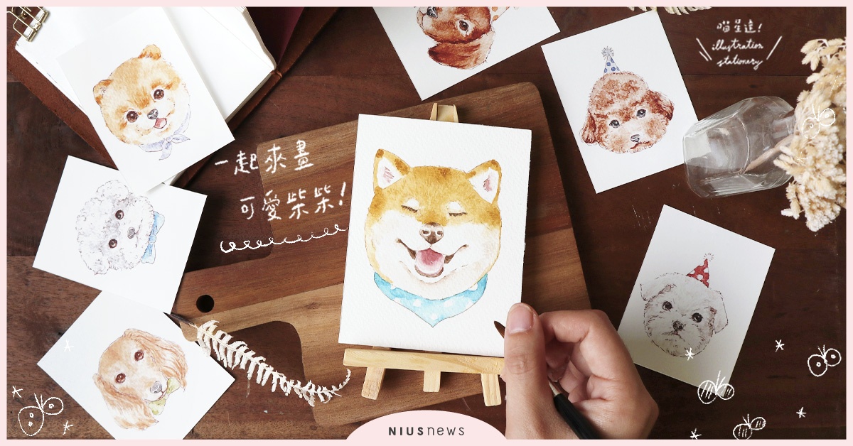 簡單5步驟超萌「微笑柴犬」誕生！一起用水彩畫出療癒柴柴吧！| 一起來手繪 手繪、手帳、水彩、插畫、喵星達、文具控