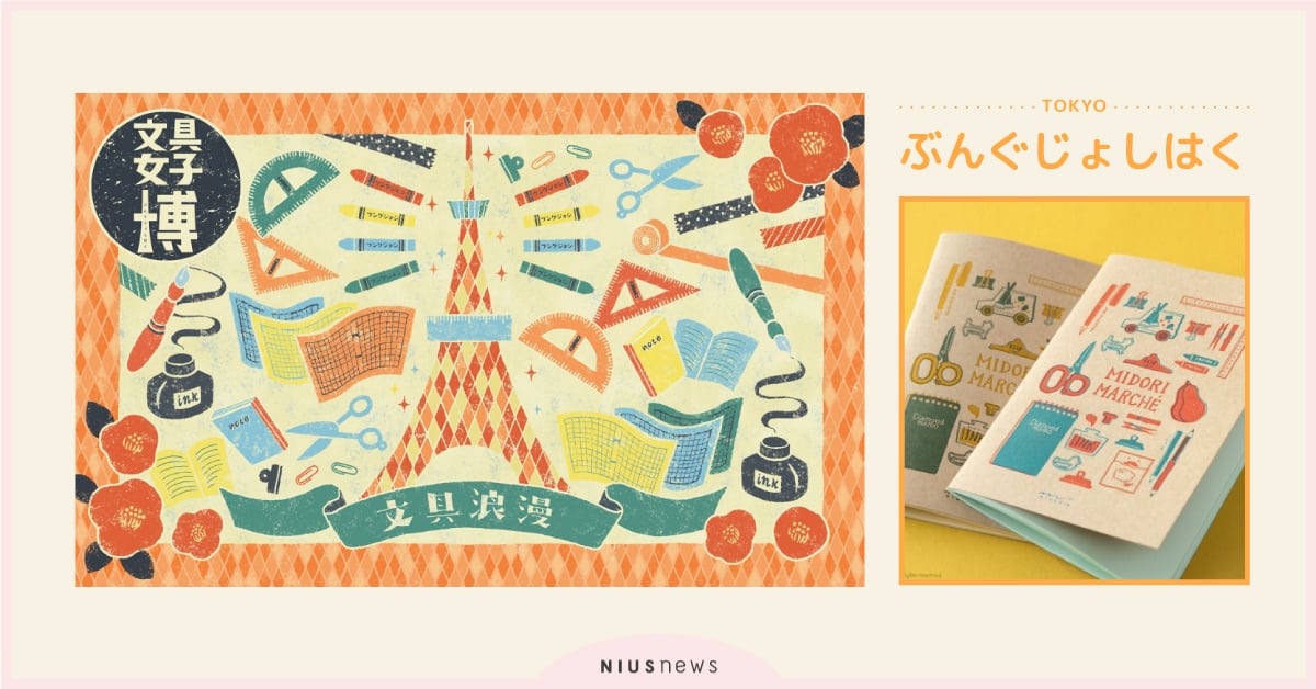 台灣品牌將參展！「東京文具女子博」5大限定商品、紀念活動、工作坊資訊公開！ 文具女子博、東京、限定商品、紀念活動、工作坊、特點、亮點、展覽、日本、文具控