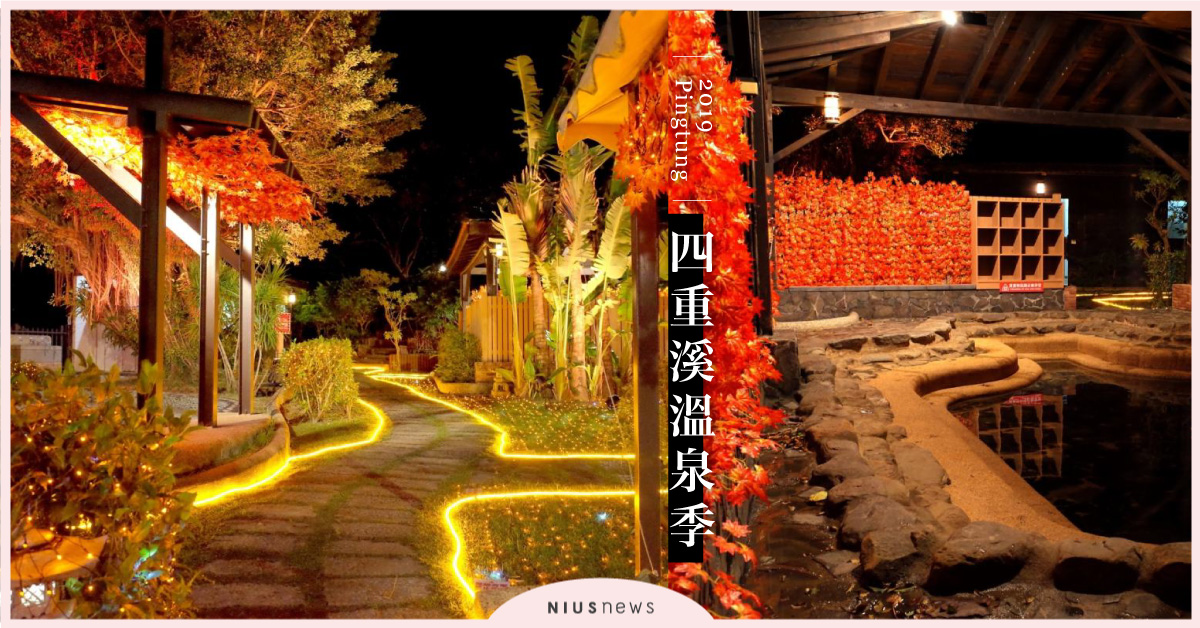 2019屏東「四重溪溫泉季」點燈！邊泡湯邊看浪漫的日式楓葉燈海 溫泉、屏東、四重溪溫泉、四重溪溫泉季、2019、日式溫泉、泡湯、屏東打卡點、楓葉、楓紅、燈海