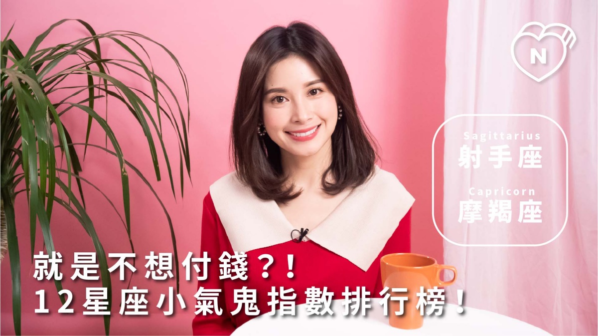 就是不想付錢？12星座小氣鬼指數排行榜！射手與魔羯篇 | 12星座反應事件簿 12星座反應事件簿、射手座、摩羯座、小氣鬼、星座點點名、12星座 
