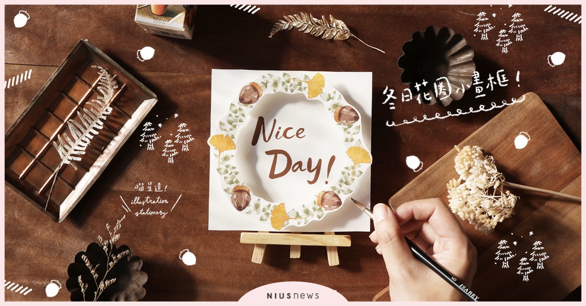 年末交換卡片自己動手作！冬日花圈拼貼小畫框教學 | 一起來手繪 手繪、手帳、水彩、插畫、喵星達、文具控