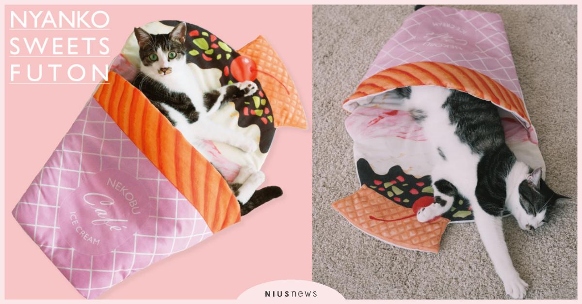 貓奴搶翻天！日本雜貨「貓用甜點暖被窩」，臥躺甜筒、慵懶撒嬌的樣貌實在萌翻主人心！ 日本雜貨、貓奴、貓用被窩、甜點暖窩
