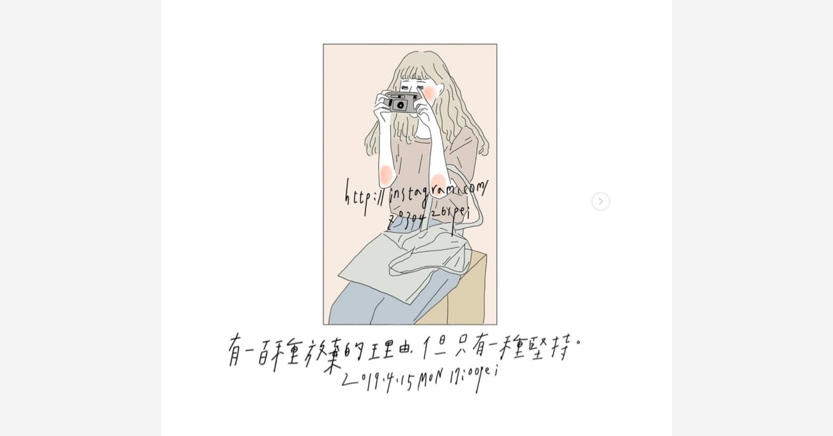 有一百種放棄的理由，但只有一種堅持 | 沛芸畫女孩project 女孩project、PEI、沛芸、插畫、沛芸畫女孩project