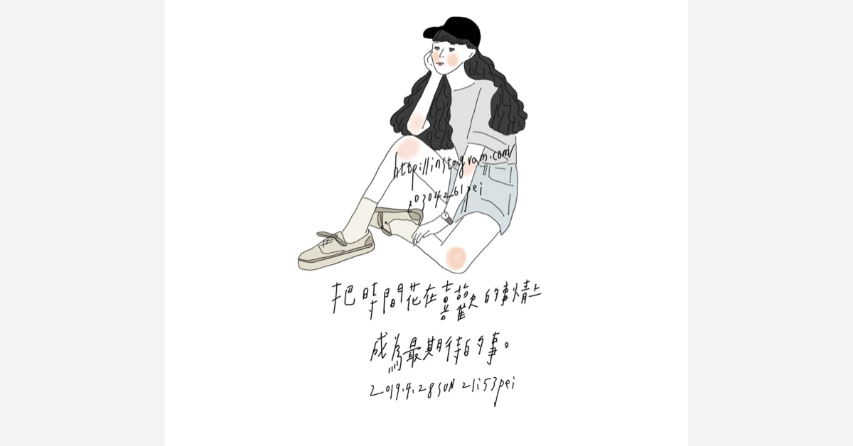 把時間花在喜歡的事情上，成為最期待的事 | 沛芸畫女孩project 女孩project、PEI、沛芸、插畫、沛芸畫女孩project
