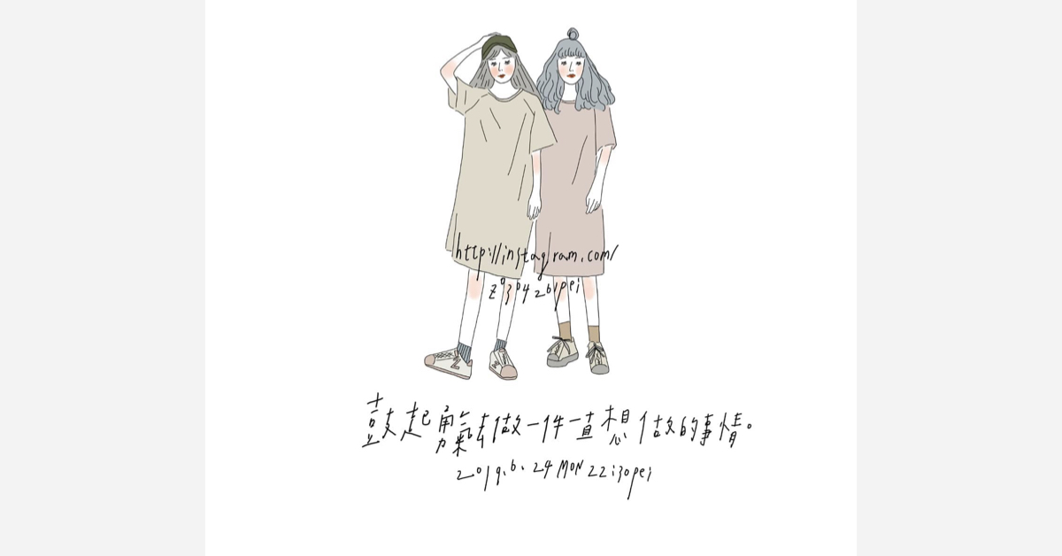 鼓起勇氣去做一件一直想做的事 | 沛芸畫女孩project 女孩project、PEI、沛芸、插畫、沛芸畫女孩project