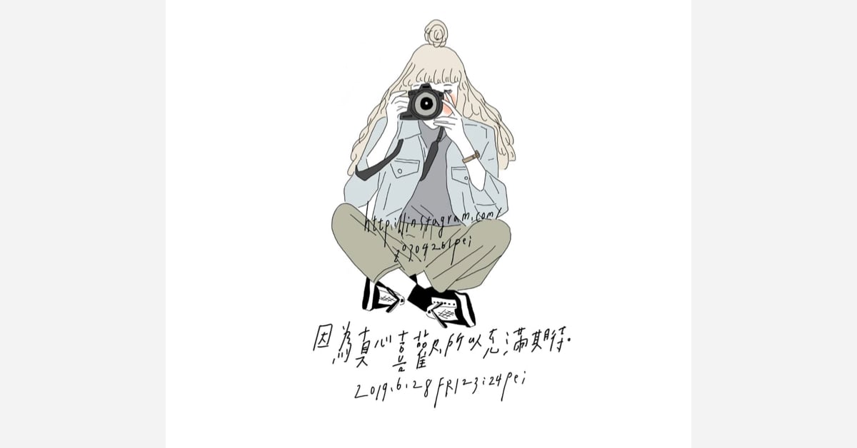 因為真心喜歡，所以充滿期待 | 沛芸畫女孩project 女孩project、PEI、沛芸、插畫、沛芸畫女孩project