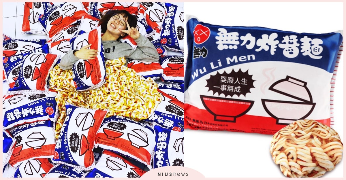 「維力炸醬麵」變成「無力炸醬麵 」？台灣設計師KUSO傳統泡麵推出搞怪毯 泡麵毯、聖誕交換禮物、抱枕毯、午睡枕