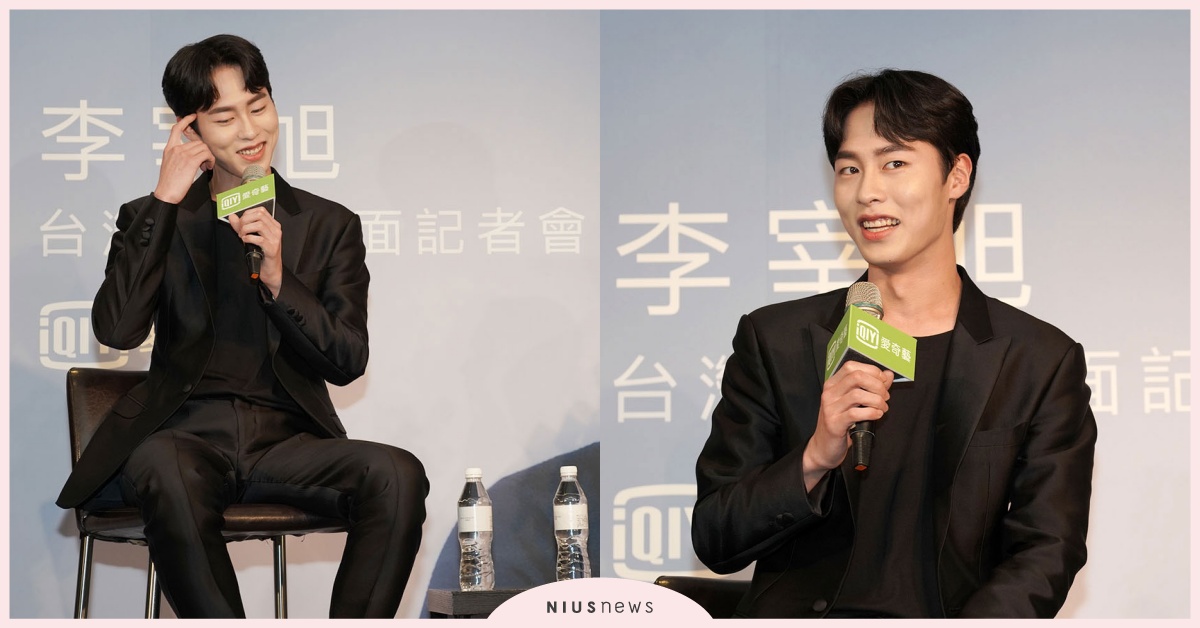 李宰旭首訪台！記者會自爆理想型和身體秘密，《無意間》最困難和最印象深刻的是？ 李宰旭、李宰旭台灣媒體見面會、李宰旭專訪、李在旭台灣媒體見面會、李宰旭台灣、李在旭台灣、李宰旭李多熙、李在旭、李宰旭無意間發現的一天、李宰旭意外發現的一天、李宰旭請輸入檢索詞WWW