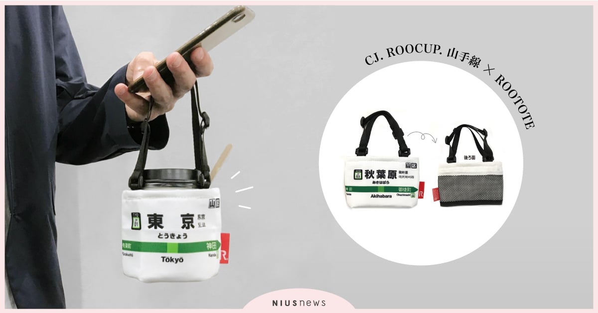 把站牌帶著走！山手線飲料杯套商品發售＆實體店鋪資訊 