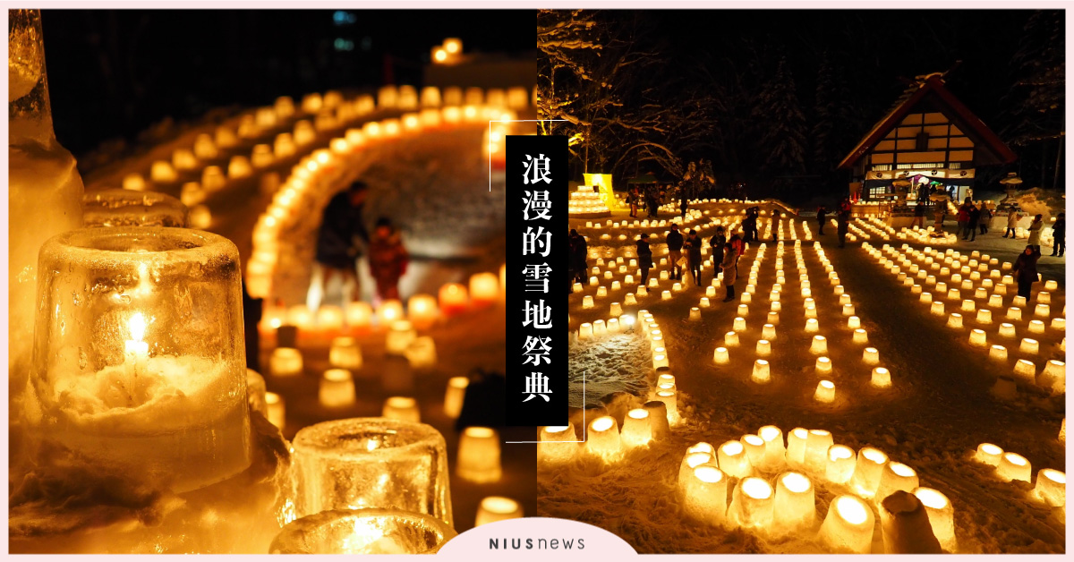 在溫泉鄉體驗雪地燭光的溫暖！北海道、山形縣、栃木縣必訪最浪漫祭典 日本冬季、雪地祭典、日本溫泉、夜間點燈、北海道