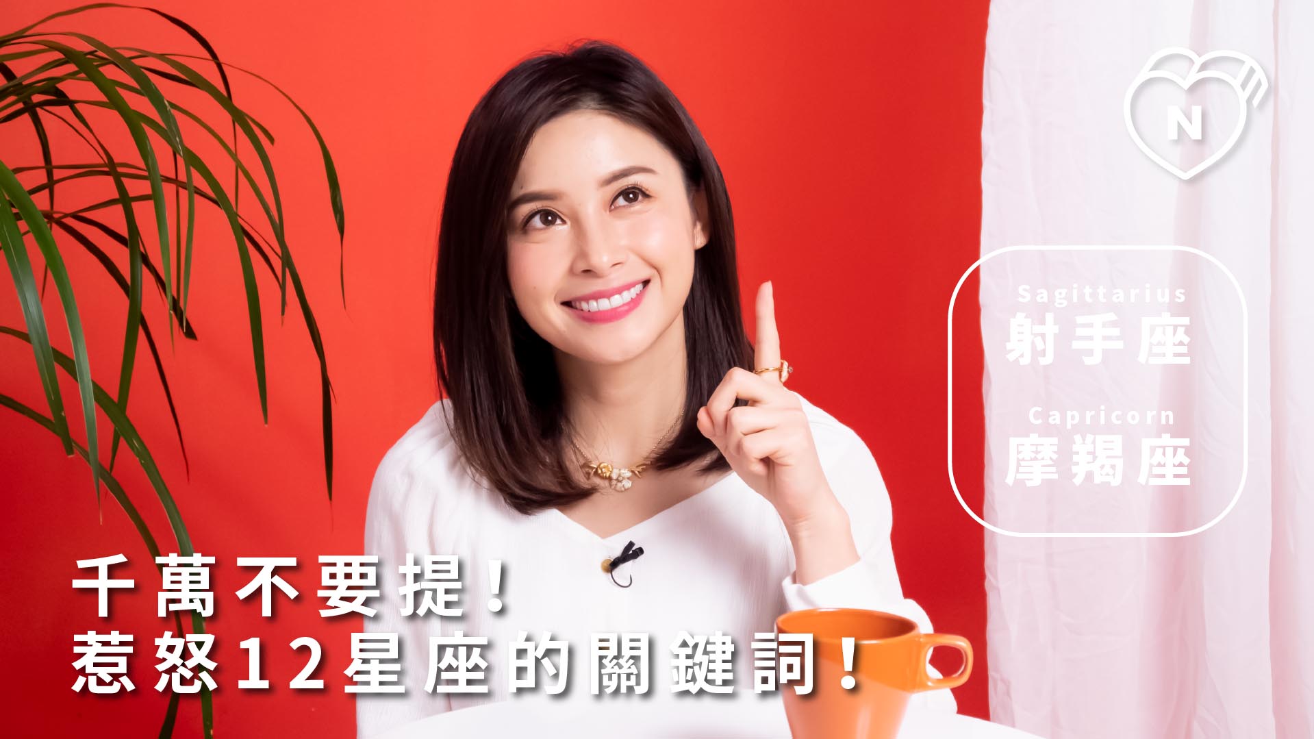 這句話千萬不能講？一秒惹怒12星座關鍵詞！射手與摩羯篇 | 12星座反應事件簿  12星座反應事件簿、射手座、摩羯座、星座點點名、12星座  