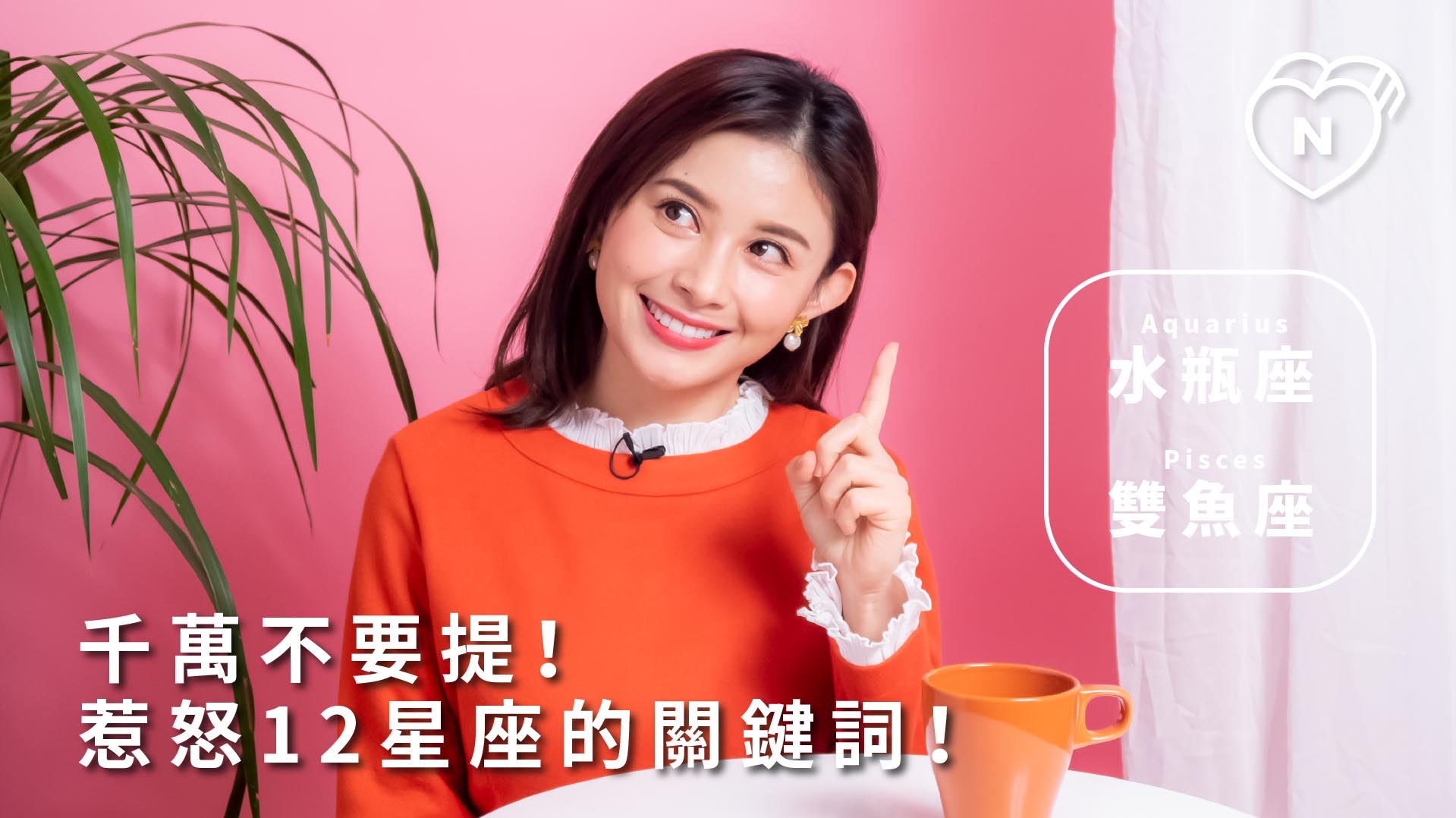 這句話千萬不能講？一秒惹怒12星座關鍵詞！水瓶與雙魚篇 | 12星座反應事件簿 12星座反應事件簿、雙魚座、水瓶座、星座點點名、12星座  