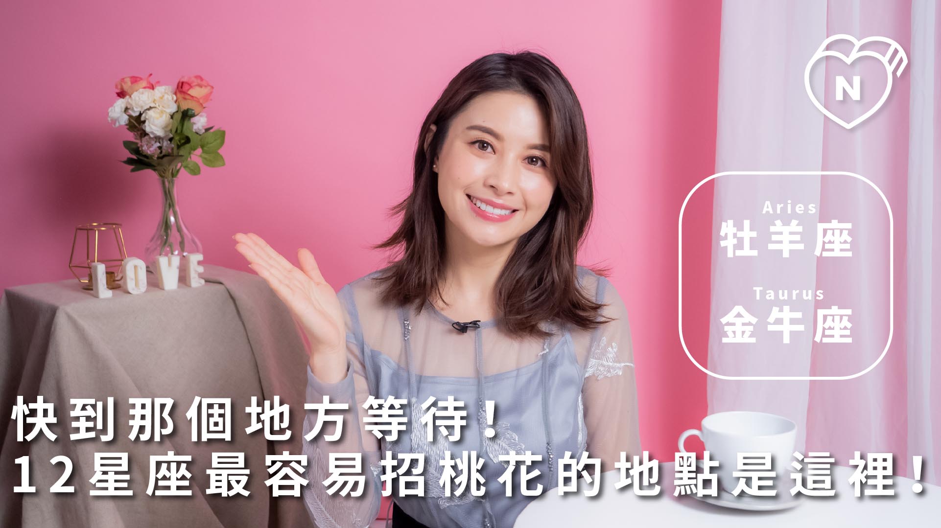 快到那個地方等待! 12星座最容易招桃花的地點是這裡! 牡羊與金牛篇  12星座反應事件簿、牡羊座、金牛座、星座點點名、12星座  