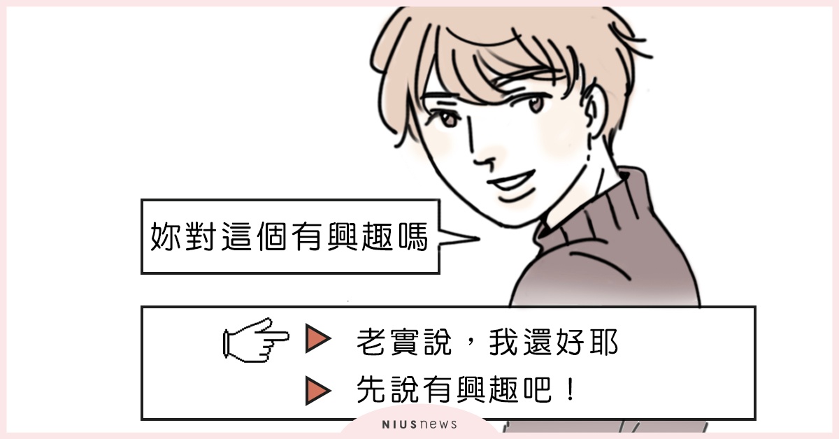 適時地「假裝」也是愛情技巧？有時候的興趣，只是因為你而有趣！| 這就是人蔘啊 曖昧、插畫、漫畫、愛情故事、帕帕珍