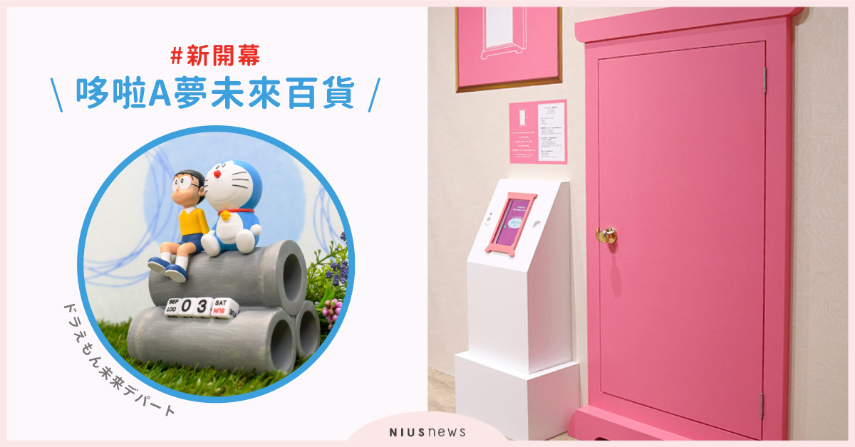 「哆啦A夢未來百貨」東京台場開幕！任意門、竹蜻蜓道具體驗互動區童年夢想成真啦 日本、東京、台場、哆啦A夢未來百貨