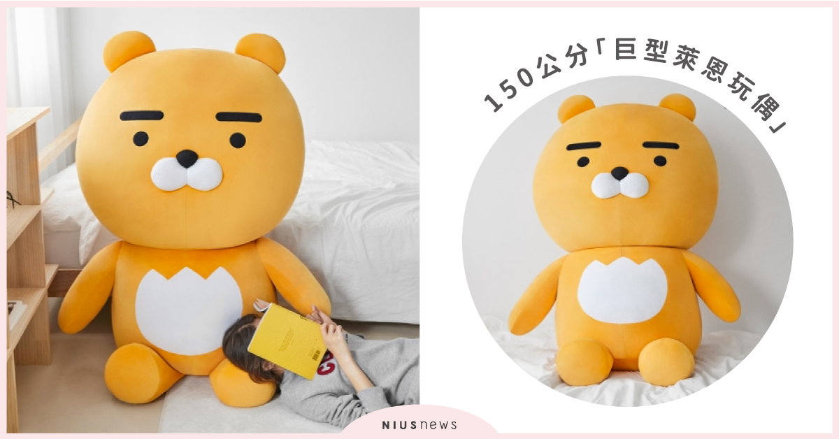 156公分的「Kakao巨型萊恩玩偶」！網友：「跟我身高差不多！」 Kakao Friends、巨型萊恩玩偶、萊恩玩偶、Ryan玩偶、kakao friends ryan