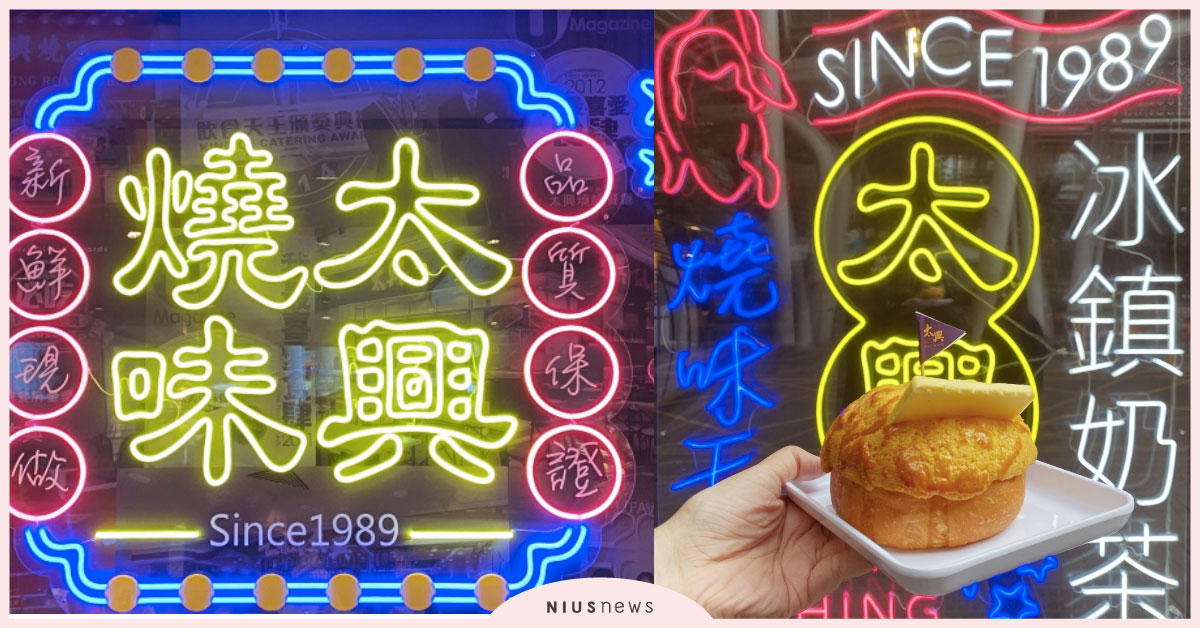 港式「太興茶餐廳」插旗信義區！精選必吃10款，其中五款直接銅板價 太興茶餐廳、太興茶餐廳 ATT、台北港式必吃、太興茶餐廳台北、太興茶餐廳北車、太興茶餐廳香港、黯然銷魂飯、太興蛋撻、冰火菠蘿油、冰鎮奶茶